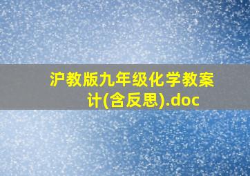 沪教版九年级化学教案计(含反思).doc