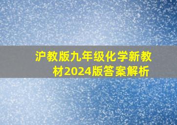 沪教版九年级化学新教材2024版答案解析