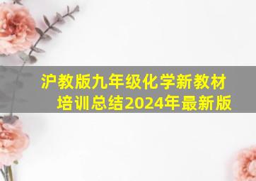 沪教版九年级化学新教材培训总结2024年最新版