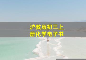 沪教版初三上册化学电子书