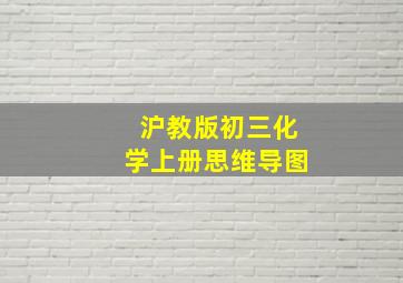 沪教版初三化学上册思维导图