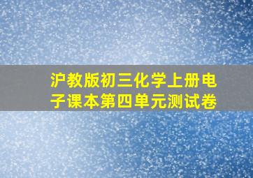 沪教版初三化学上册电子课本第四单元测试卷