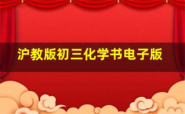 沪教版初三化学书电子版