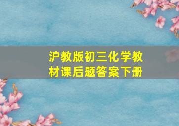 沪教版初三化学教材课后题答案下册