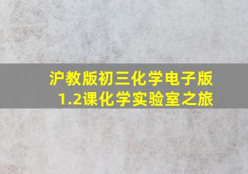 沪教版初三化学电子版1.2课化学实验室之旅