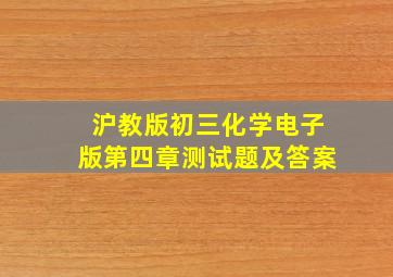 沪教版初三化学电子版第四章测试题及答案