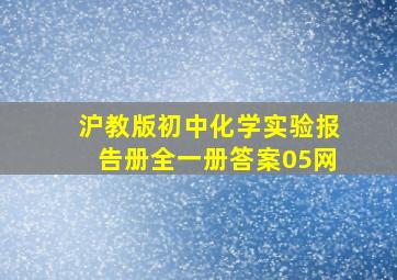 沪教版初中化学实验报告册全一册答案05网