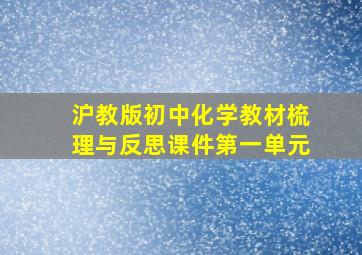 沪教版初中化学教材梳理与反思课件第一单元