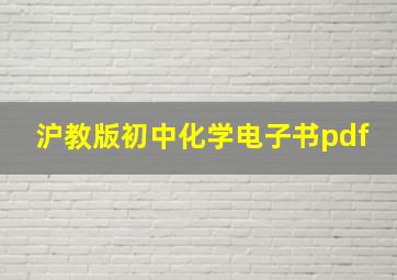 沪教版初中化学电子书pdf