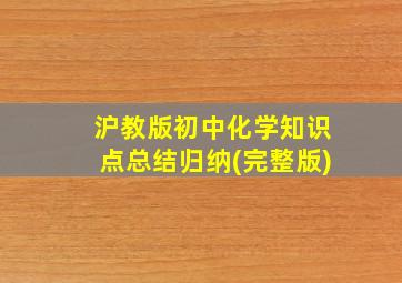 沪教版初中化学知识点总结归纳(完整版)