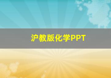 沪教版化学PPT