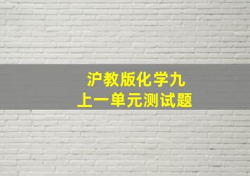 沪教版化学九上一单元测试题