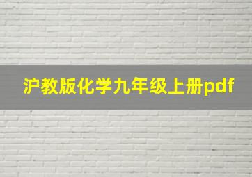 沪教版化学九年级上册pdf