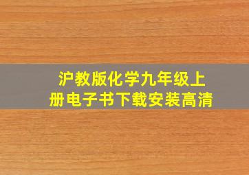 沪教版化学九年级上册电子书下载安装高清