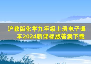 沪教版化学九年级上册电子课本2024新课标版答案下载