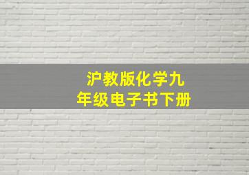 沪教版化学九年级电子书下册