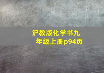 沪教版化学书九年级上册p94页