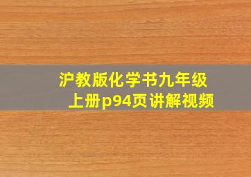 沪教版化学书九年级上册p94页讲解视频