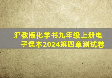 沪教版化学书九年级上册电子课本2024第四章测试卷