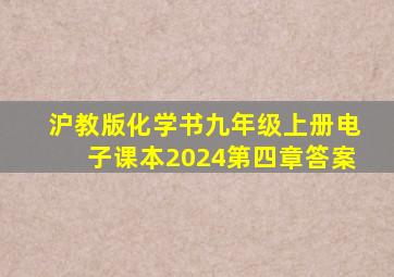 沪教版化学书九年级上册电子课本2024第四章答案