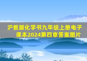 沪教版化学书九年级上册电子课本2024第四章答案图片