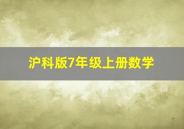 沪科版7年级上册数学