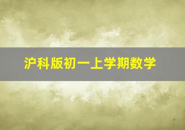 沪科版初一上学期数学