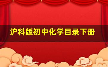 沪科版初中化学目录下册