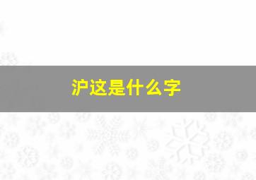 沪这是什么字