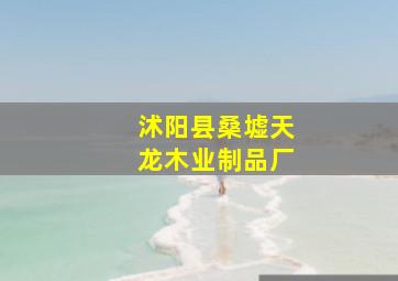 沭阳县桑墟天龙木业制品厂