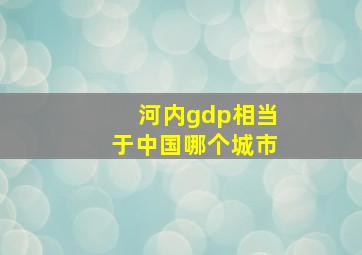 河内gdp相当于中国哪个城市