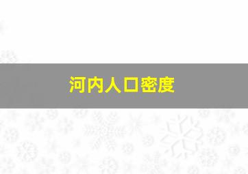 河内人口密度