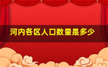 河内各区人口数量是多少