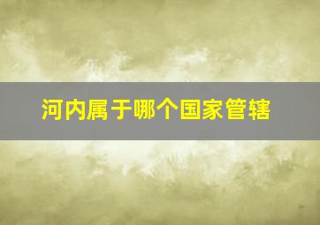 河内属于哪个国家管辖