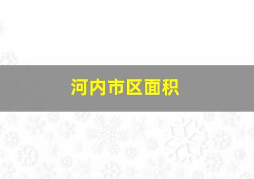 河内市区面积