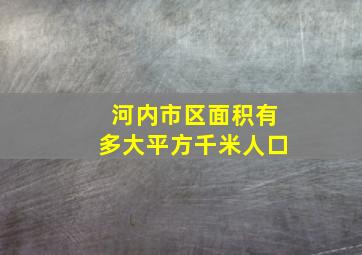 河内市区面积有多大平方千米人口