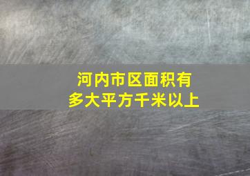 河内市区面积有多大平方千米以上