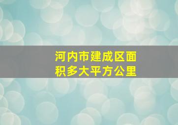 河内市建成区面积多大平方公里