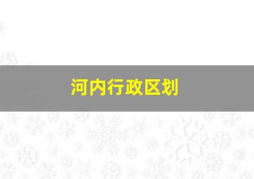 河内行政区划