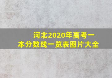 河北2020年高考一本分数线一览表图片大全