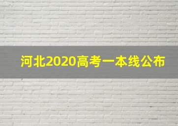 河北2020高考一本线公布