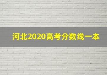 河北2020高考分数线一本