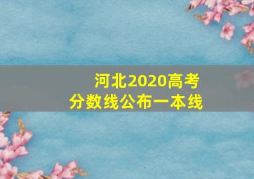 河北2020高考分数线公布一本线