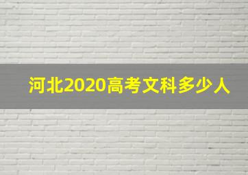 河北2020高考文科多少人