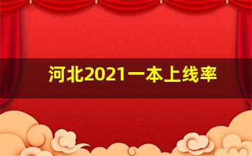 河北2021一本上线率