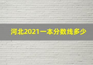 河北2021一本分数线多少