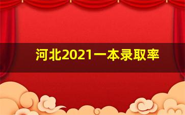 河北2021一本录取率