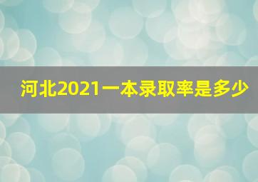 河北2021一本录取率是多少