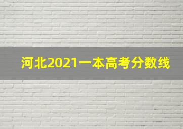 河北2021一本高考分数线