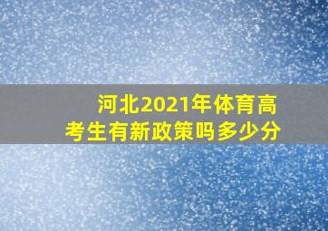 河北2021年体育高考生有新政策吗多少分